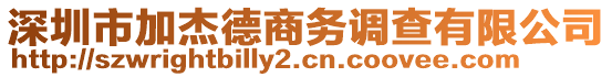 深圳市加杰德商務調查有限公司