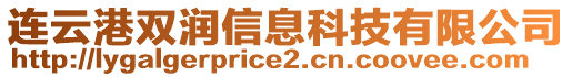 連云港雙潤信息科技有限公司