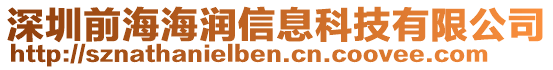 深圳前海海潤信息科技有限公司