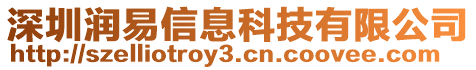 深圳潤易信息科技有限公司