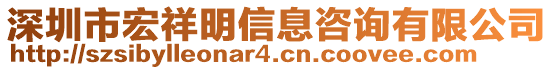 深圳市宏祥明信息咨詢有限公司