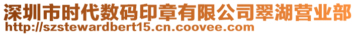 深圳市時(shí)代數(shù)碼印章有限公司翠湖營(yíng)業(yè)部