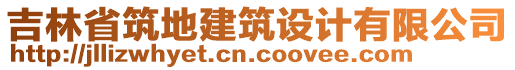 吉林省筑地建筑設(shè)計(jì)有限公司