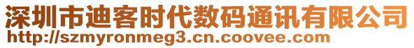 深圳市迪客時(shí)代數(shù)碼通訊有限公司