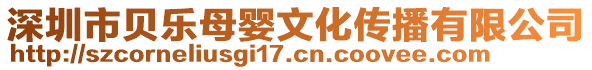 深圳市貝樂母嬰文化傳播有限公司