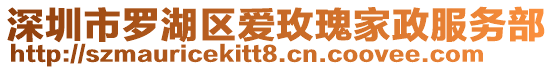 深圳市羅湖區(qū)愛玫瑰家政服務(wù)部