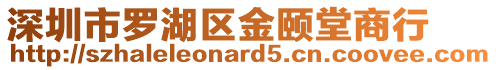 深圳市羅湖區金頤堂商行