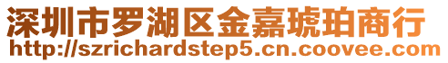 深圳市羅湖區(qū)金嘉琥珀商行