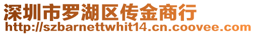 深圳市羅湖區傳金商行