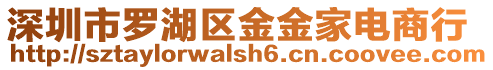 深圳市羅湖區金金家電商行