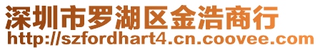 深圳市羅湖區金浩商行