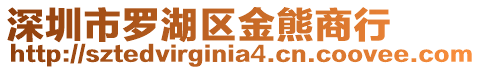 深圳市羅湖區金熊商行