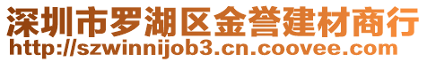 深圳市羅湖區金譽建材商行