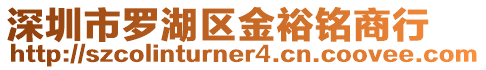 深圳市羅湖區金裕銘商行