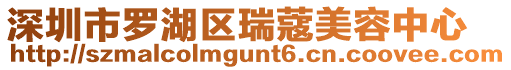 深圳市羅湖區瑞蔻美容中心