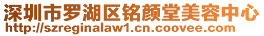 深圳市羅湖區(qū)銘顏堂美容中心