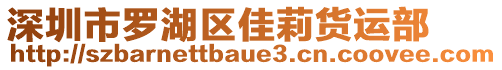 深圳市羅湖區(qū)佳莉貨運部