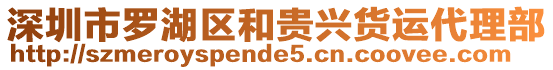 深圳市羅湖區(qū)和貴興貨運(yùn)代理部