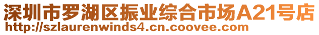 深圳市羅湖區(qū)振業(yè)綜合市場(chǎng)A21號(hào)店