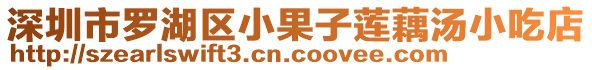 深圳市羅湖區(qū)小果子蓮藕湯小吃店