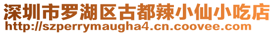 深圳市羅湖區(qū)古都辣小仙小吃店