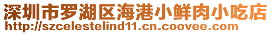 深圳市羅湖區(qū)海港小鮮肉小吃店