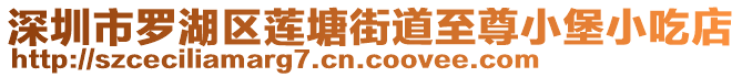 深圳市羅湖區蓮塘街道至尊小堡小吃店