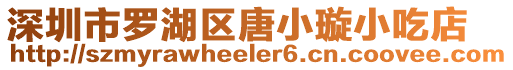 深圳市羅湖區唐小璇小吃店