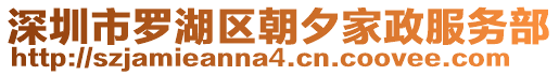 深圳市羅湖區(qū)朝夕家政服務(wù)部