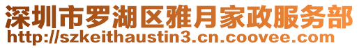 深圳市羅湖區(qū)雅月家政服務(wù)部