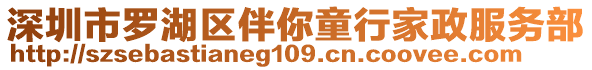 深圳市羅湖區(qū)伴你童行家政服務(wù)部