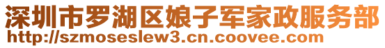 深圳市羅湖區(qū)娘子軍家政服務(wù)部