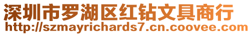 深圳市羅湖區紅鉆文具商行