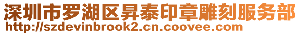 深圳市羅湖區昇泰印章雕刻服務部