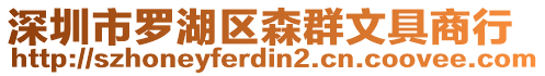 深圳市羅湖區(qū)森群文具商行