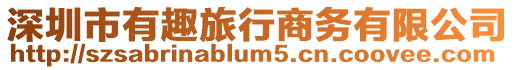 深圳市有趣旅行商務(wù)有限公司
