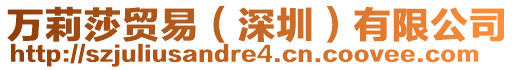 萬(wàn)莉莎貿(mào)易（深圳）有限公司