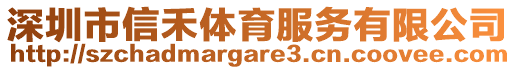 深圳市信禾體育服務有限公司