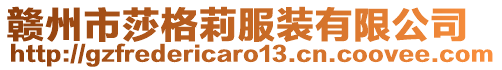 贛州市莎格莉服裝有限公司
