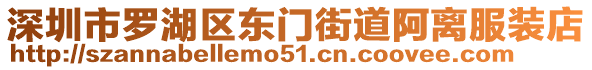 深圳市羅湖區(qū)東門街道阿離服裝店