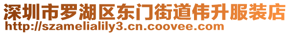 深圳市羅湖區(qū)東門街道偉升服裝店