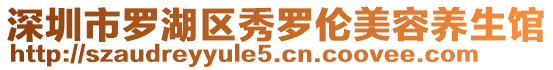 深圳市羅湖區(qū)秀羅倫美容養(yǎng)生館