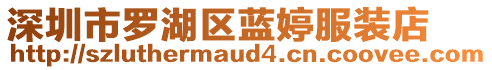 深圳市羅湖區(qū)藍(lán)婷服裝店