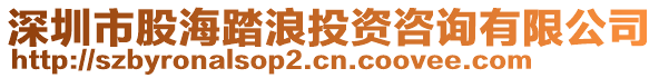 深圳市股海踏浪投資咨詢有限公司