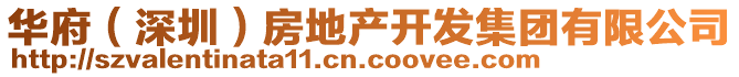 華府（深圳）房地產(chǎn)開發(fā)集團有限公司