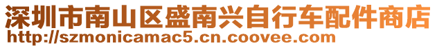 深圳市南山區(qū)盛南興自行車配件商店