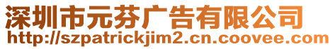 深圳市元芬廣告有限公司