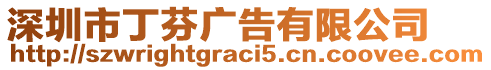 深圳市丁芬廣告有限公司