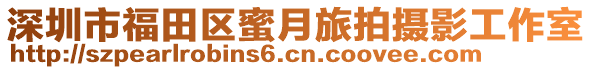 深圳市福田區(qū)蜜月旅拍攝影工作室