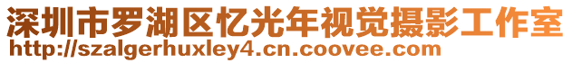 深圳市羅湖區(qū)憶光年視覺攝影工作室